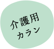 介護用カラン